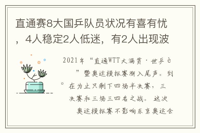 直通赛8大国乒队员状况有喜有忧，4人稳定2人低迷，有2人出现波动