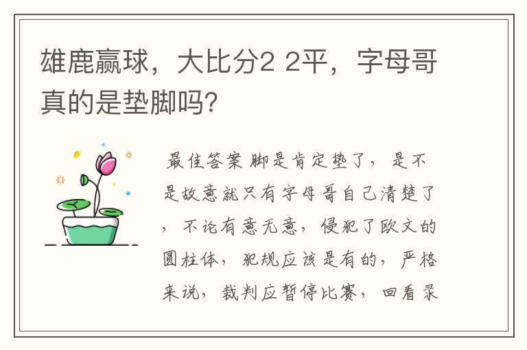 雄鹿赢球，大比分2 2平，字母哥真的是垫脚吗？