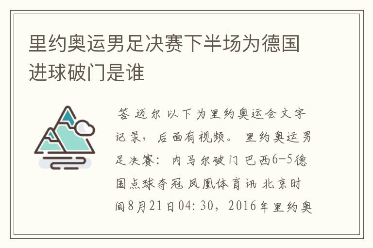 里约奥运男足决赛下半场为德国进球破门是谁