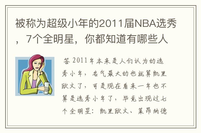 被称为超级小年的2011届NBA选秀，7个全明星，你都知道有哪些人？