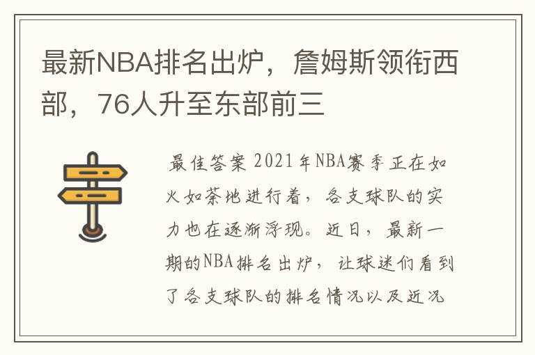 最新NBA排名出炉，詹姆斯领衔西部，76人升至东部前三