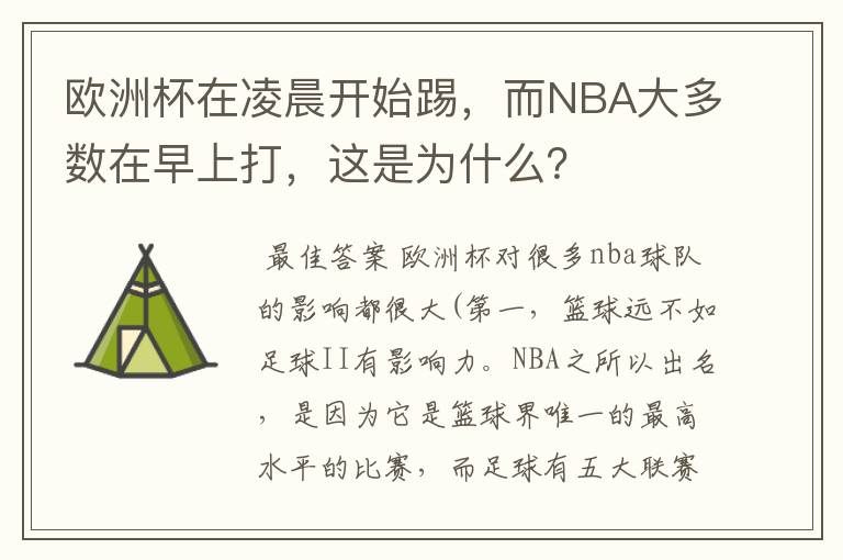 欧洲杯在凌晨开始踢，而NBA大多数在早上打，这是为什么？