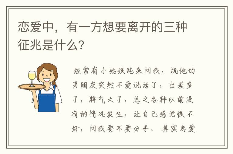 恋爱中，有一方想要离开的三种征兆是什么？