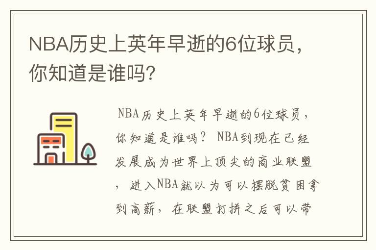 NBA历史上英年早逝的6位球员，你知道是谁吗？