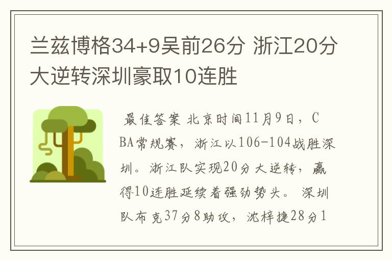 兰兹博格34+9吴前26分 浙江20分大逆转深圳豪取10连胜