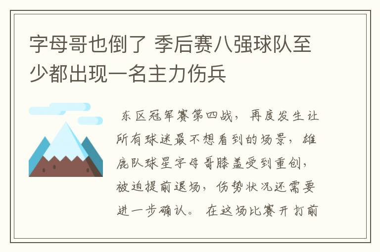 字母哥也倒了 季后赛八强球队至少都出现一名主力伤兵