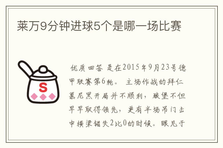 莱万9分钟进球5个是哪一场比赛