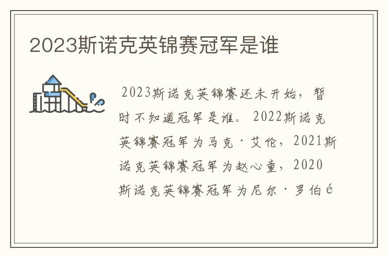 2023斯诺克英锦赛冠军是谁