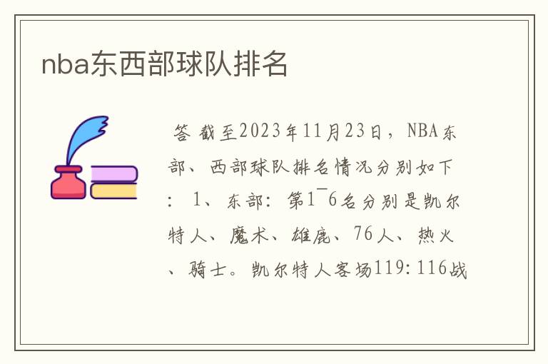 nba东西部球队排名