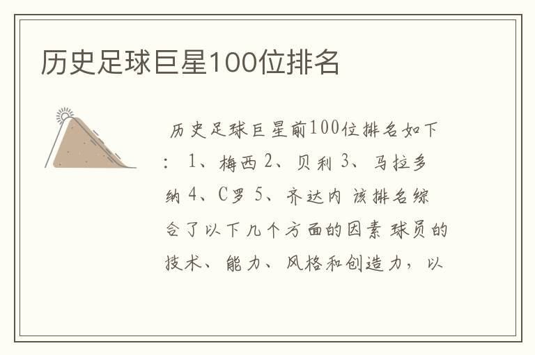 历史足球巨星100位排名