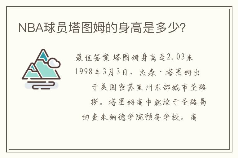 NBA球员塔图姆的身高是多少？