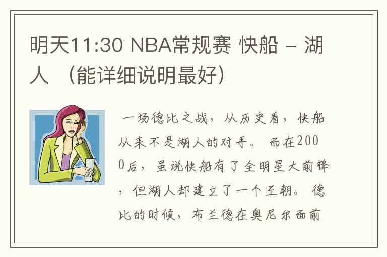 明天11:30 NBA常规赛 快船 - 湖人 （能详细说明最好）