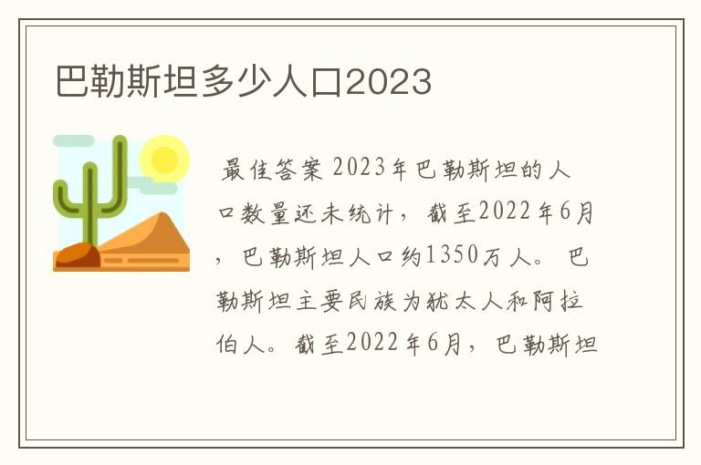 巴勒斯坦多少人口2023