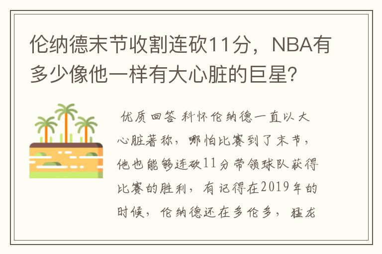 伦纳德末节收割连砍11分，NBA有多少像他一样有大心脏的巨星？