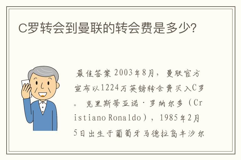 C罗转会到曼联的转会费是多少？