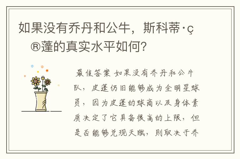 如果没有乔丹和公牛，斯科蒂·皮蓬的真实水平如何？