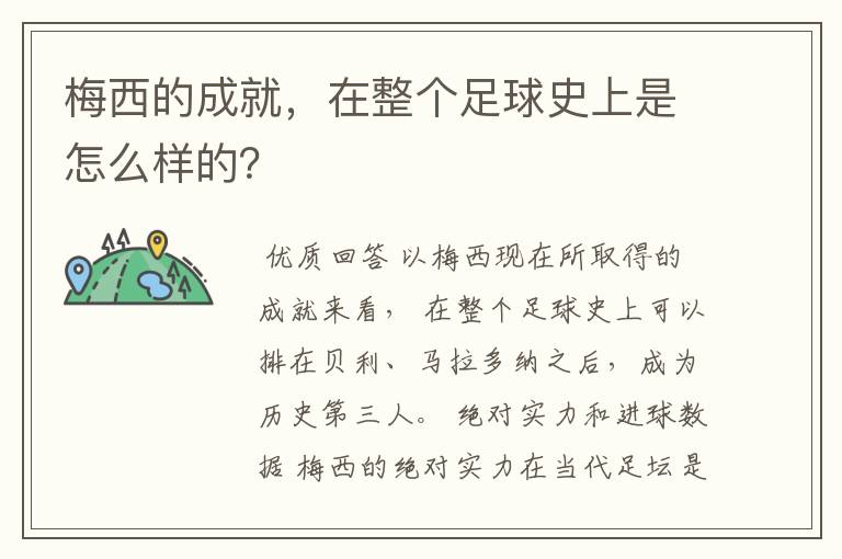 梅西的成就，在整个足球史上是怎么样的？