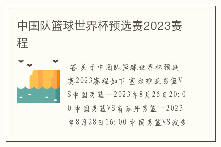 中国队篮球世界杯预选赛2023赛程