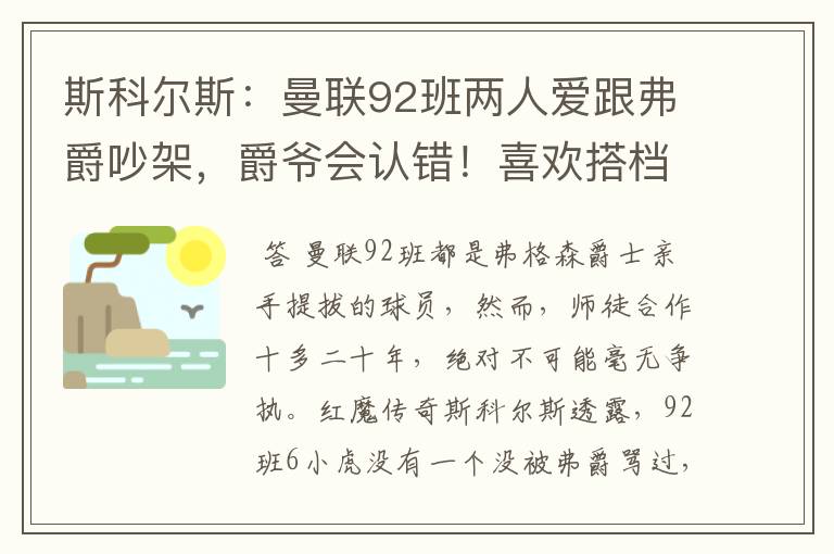 斯科尔斯：曼联92班两人爱跟弗爵吵架，爵爷会认错！喜欢搭档范尼