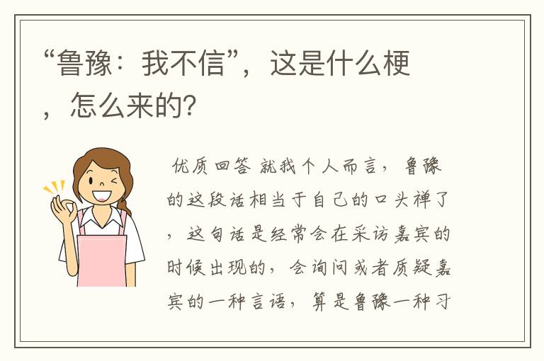 “鲁豫：我不信”，这是什么梗，怎么来的？