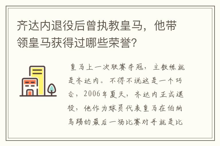 齐达内退役后曾执教皇马，他带领皇马获得过哪些荣誉？