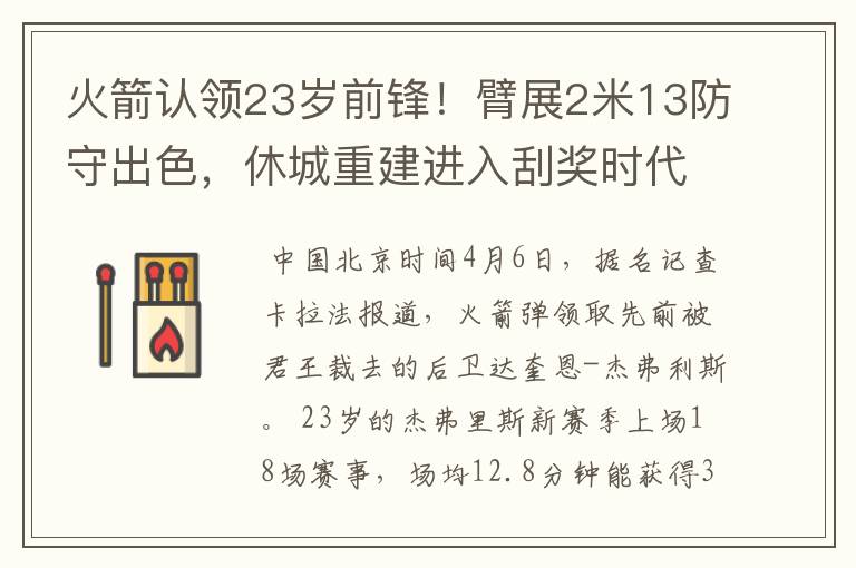 火箭认领23岁前锋！臂展2米13防守出色，休城重建进入刮奖时代？