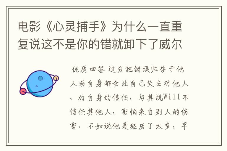 电影《心灵捕手》为什么一直重复说这不是你的错就卸下了威尔的心理防线？