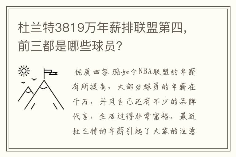 杜兰特3819万年薪排联盟第四，前三都是哪些球员？