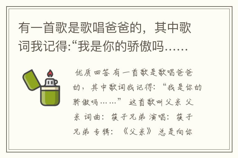 有一首歌是歌唱爸爸的，其中歌词我记得:“我是你的骄傲吗……”