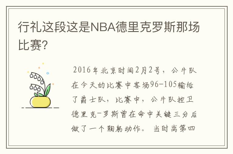 行礼这段这是NBA德里克罗斯那场比赛？