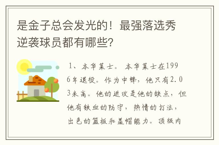 是金子总会发光的！最强落选秀逆袭球员都有哪些？