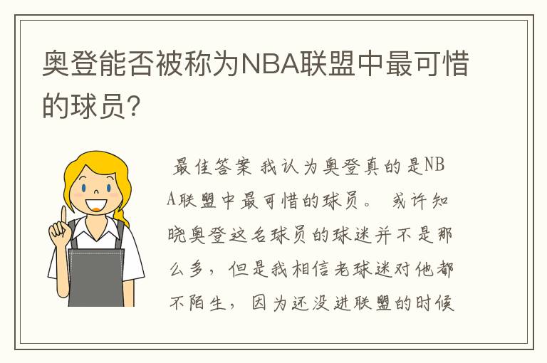 奥登能否被称为NBA联盟中最可惜的球员？