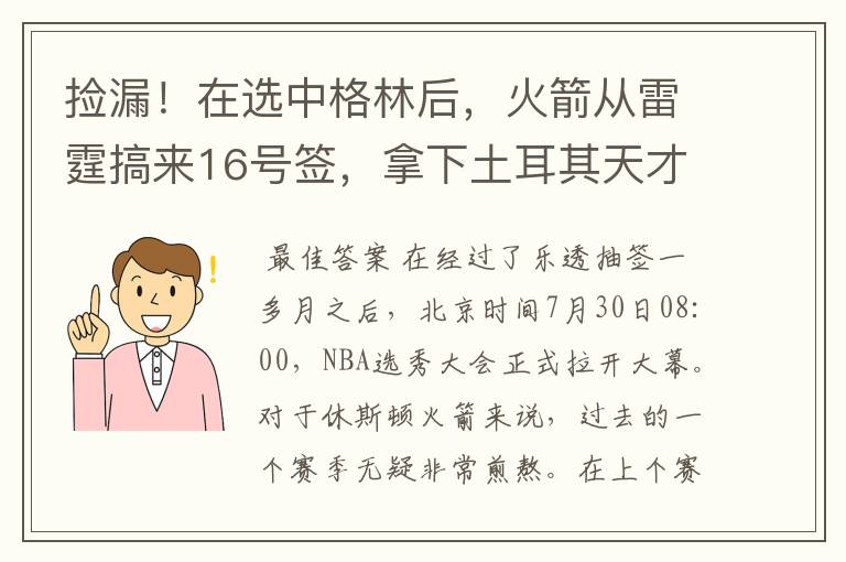 捡漏！在选中格林后，火箭从雷霆搞来16号签，拿下土耳其天才萨古