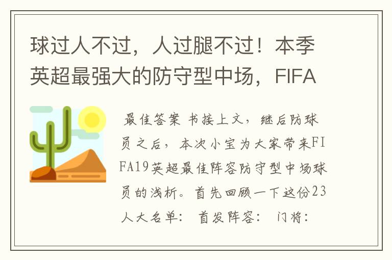 球过人不过，人过腿不过！本季英超最强大的防守型中场，FIFA出品