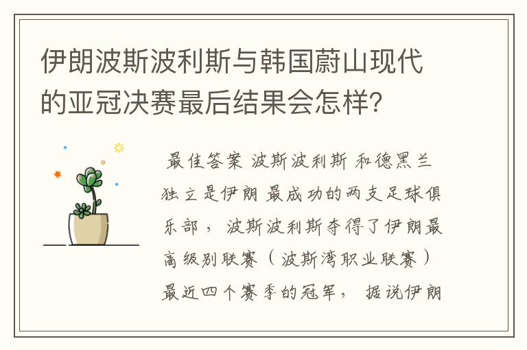 伊朗波斯波利斯与韩国蔚山现代的亚冠决赛最后结果会怎样？