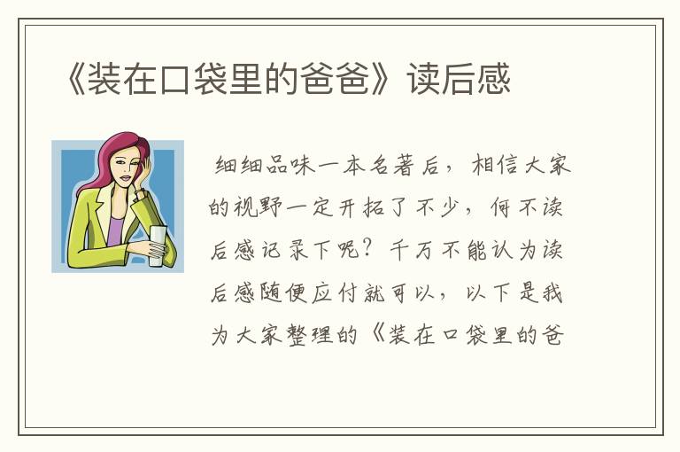 《装在口袋里的爸爸》读后感