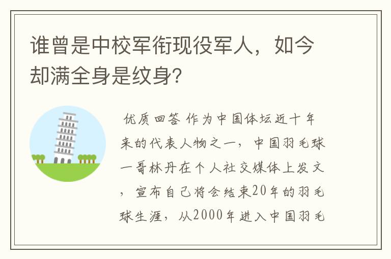 谁曾是中校军衔现役军人，如今却满全身是纹身？