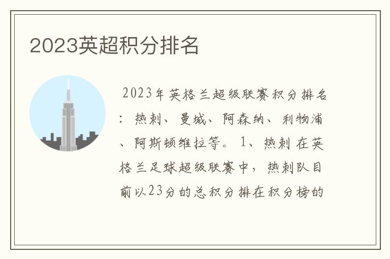 2023英超积分排名