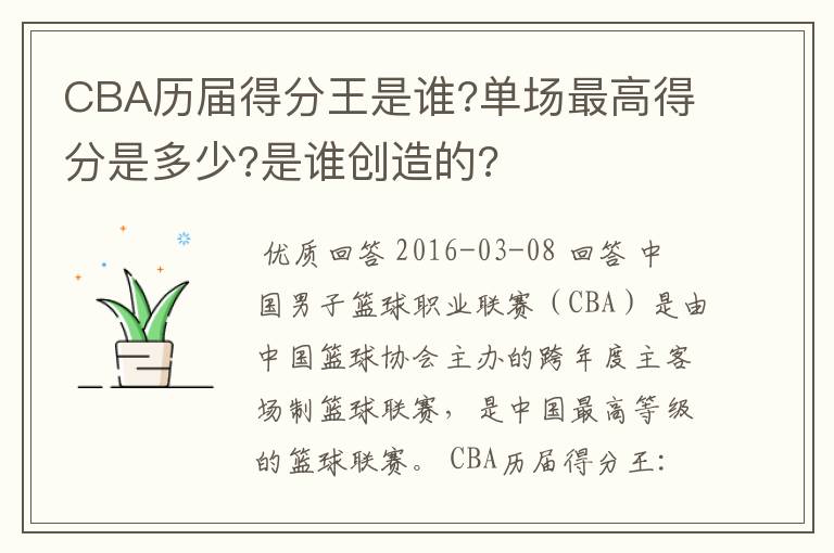 CBA历届得分王是谁?单场最高得分是多少?是谁创造的?