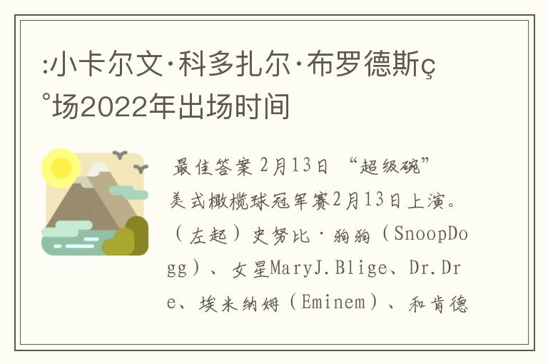 :小卡尔文·科多扎尔·布罗德斯现场2022年出场时间