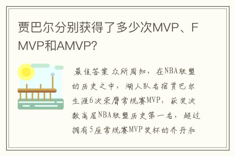 贾巴尔分别获得了多少次MVP、FMVP和AMVP？