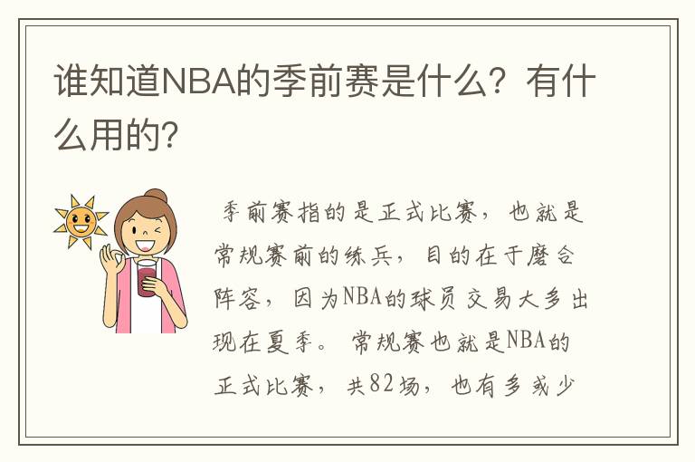 谁知道NBA的季前赛是什么？有什么用的？