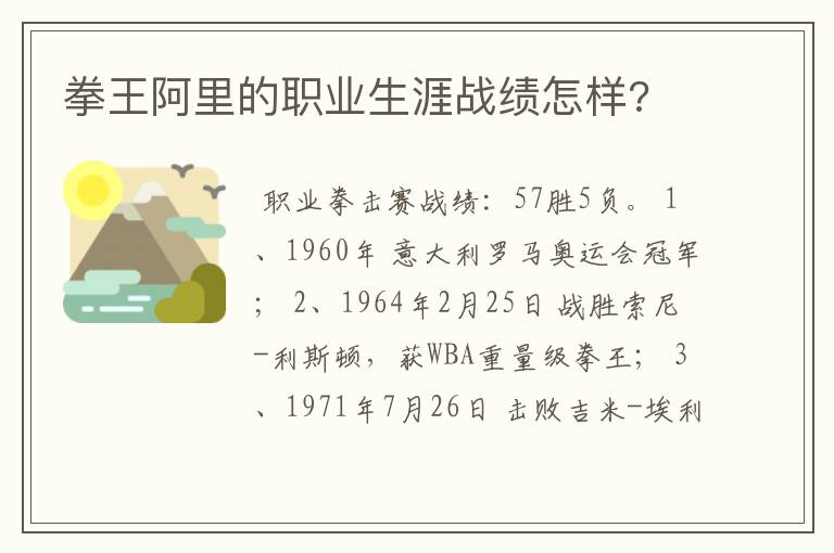 拳王阿里的职业生涯战绩怎样?