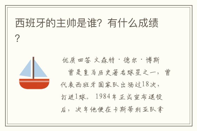 西班牙的主帅是谁？有什么成绩？