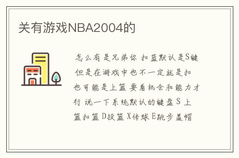 关有游戏NBA2004的