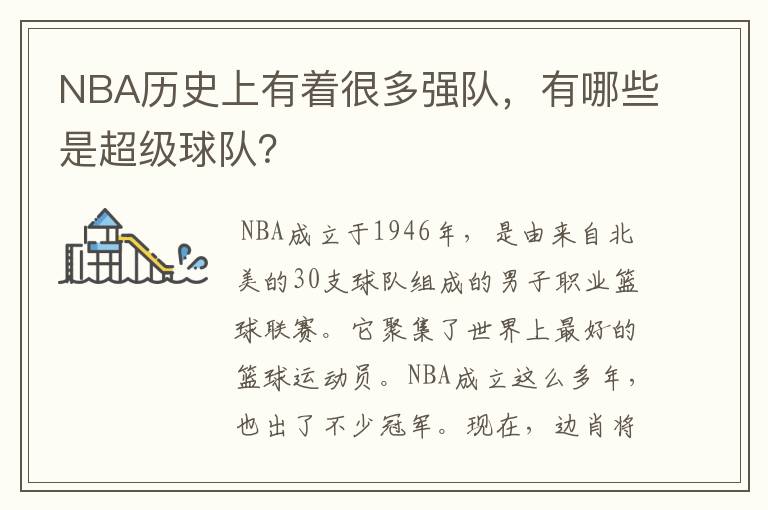 NBA历史上有着很多强队，有哪些是超级球队？