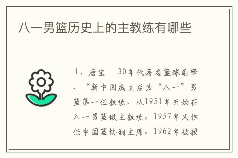 八一男篮历史上的主教练有哪些