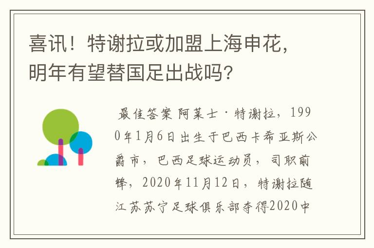 喜讯！特谢拉或加盟上海申花，明年有望替国足出战吗?