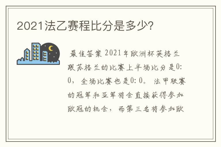 2021法乙赛程比分是多少？