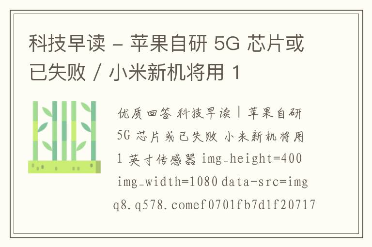 科技早读 - 苹果自研 5G 芯片或已失败 / 小米新机将用 1 英寸传感器